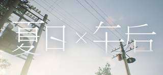X(Summer times Afternoon)