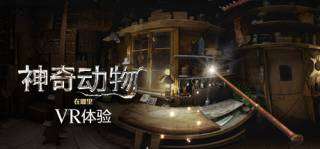 �����⡿���涯�������� VR (Fantastic Beasts)