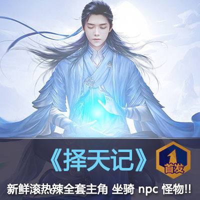 手游大作【择天记】主角 npc 怪物 boss 坐骑 全套3Dmax模型