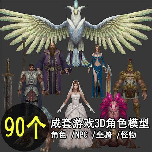 《成套3d游戏角色模型》90多个MAX源文件+贴图PSD