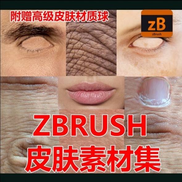 zbrush皮肤素材alpha Texture贴图 4r6 4r7 CG素材 3D建模人体