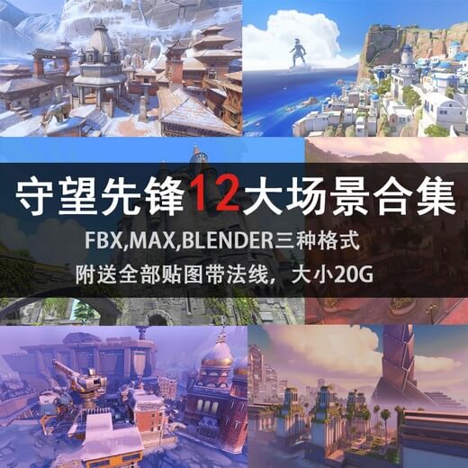 ȷ12󳡾ģ-󼯺-U3D,FBX,MAX,blender ʽļ